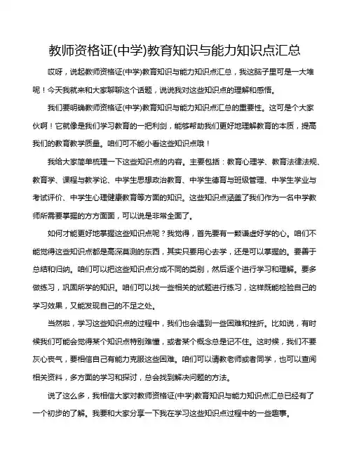 教师资格证(中学)教育知识与能力知识点汇总