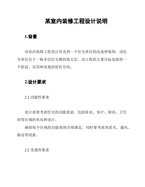 某室内装修工程设计说明