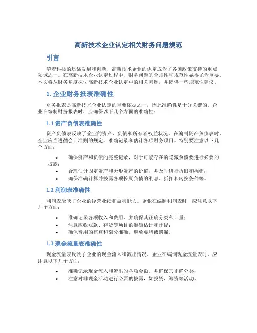 高新技术企业认定相关财务问题规范