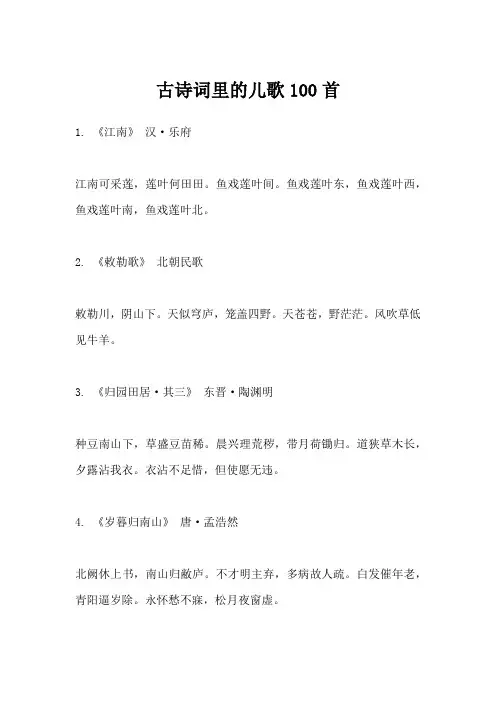 古诗词里的儿歌100首