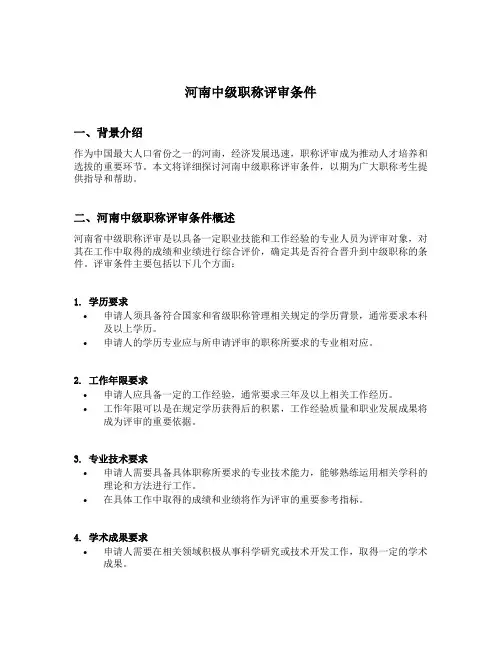河南中级职称评审条件