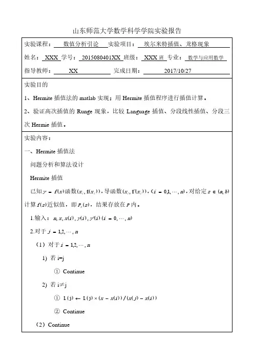 数值分析实验报告Hermite插值法、Runge现象,比较Language插值、分段线性插值、分段三次Hermie插值