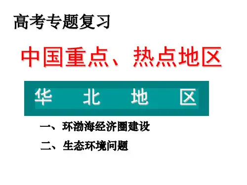 热点区域华北地区(教学课件201911)