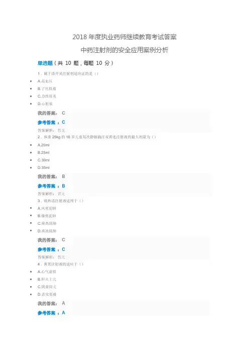 2018年度执业药师继续教育考试答案---中药注射剂的安全应用案例分析