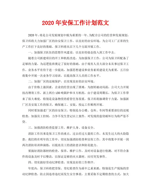 2020年安保工作计划范文
