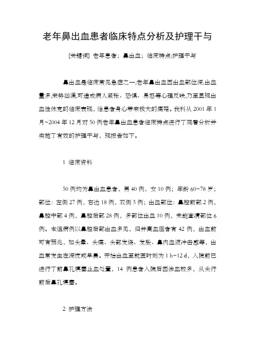 老年鼻出血患者临床特点分析及护理干与