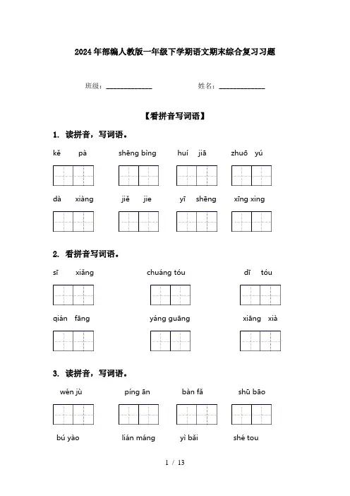 2024年部编人教版一年级下学期语文期末综合复习习题
