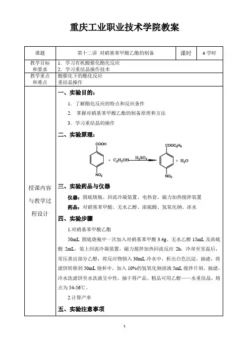 有机化学实验教案--12.对硝基苯甲酸乙酯的制备