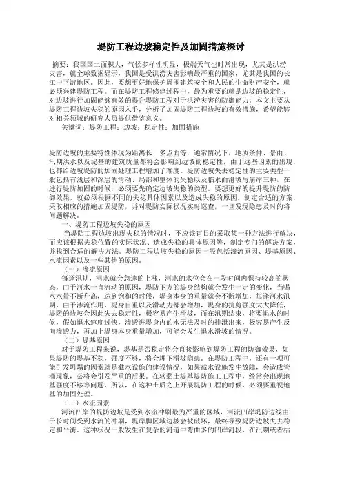 堤防工程边坡稳定性及加固措施探讨