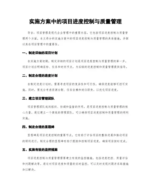 实施方案中的项目进度控制与质量管理