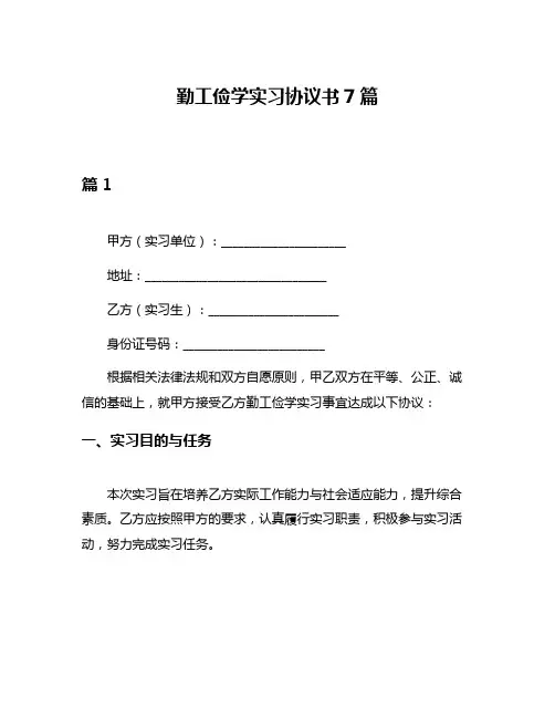 勤工俭学实习协议书7篇