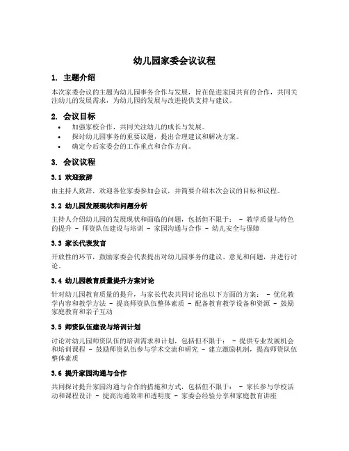 幼儿园家委会议议程