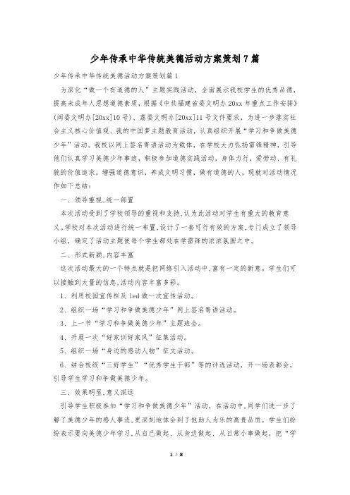 少年传承中华传统美德活动方案策划7篇