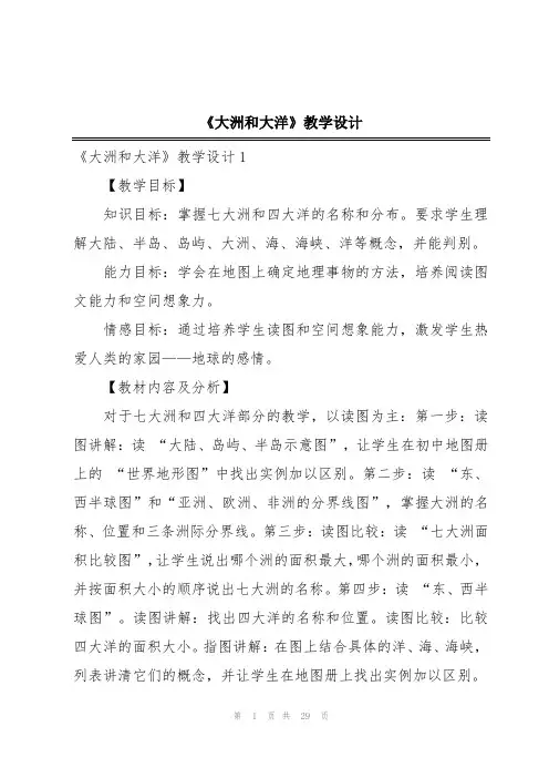 《大洲和大洋》教学设计