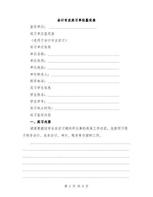 会计专业实习单位鉴定表