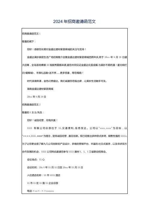 2024年招商邀请函范文