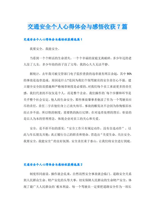交通安全个人心得体会与感悟收获7篇