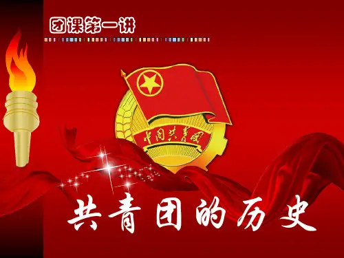团课课件——第一讲：共青团的历史