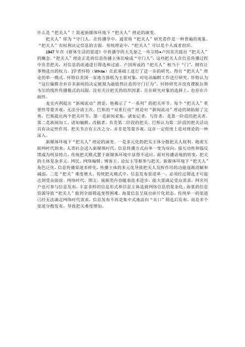 简述新媒体环境下“把关人”理论的演变