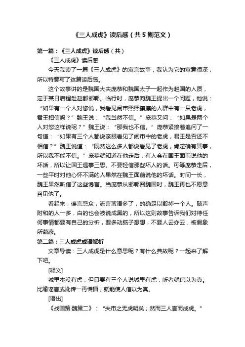 《三人成虎》读后感（共5则范文）