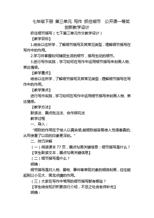 七年级下册 第三单元 写作 抓住细节  公开课一等奖创新教学设计