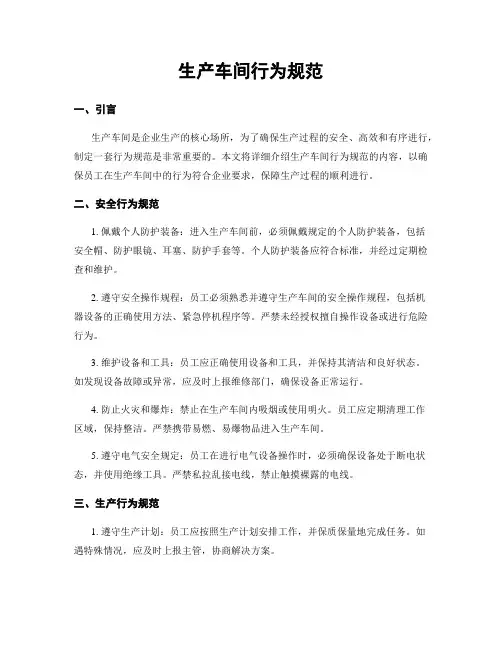 生产车间行为规范