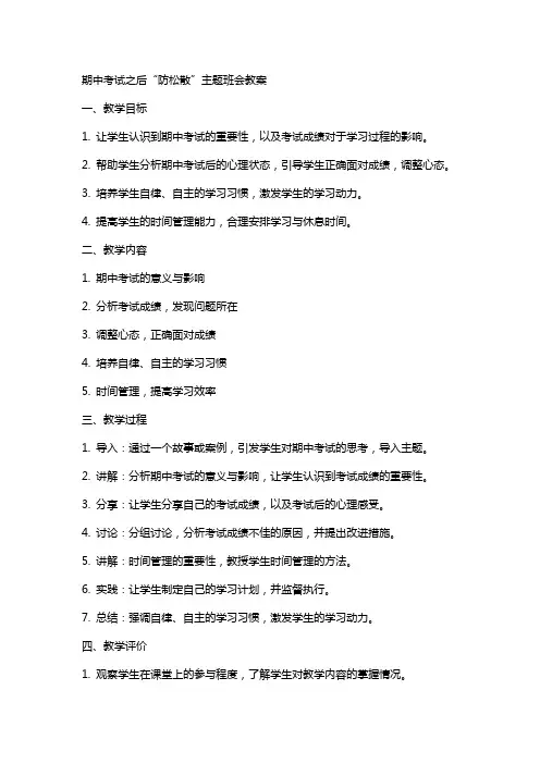 XX期中考试之后“防松散”主题班会教案