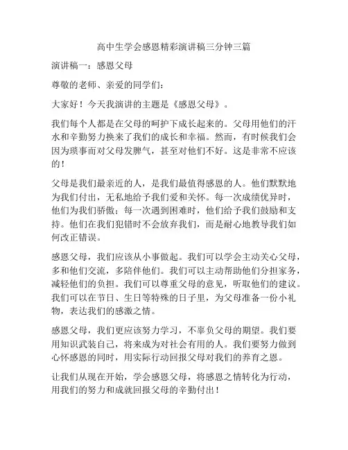 高中生学会感恩精彩演讲稿三分钟三篇