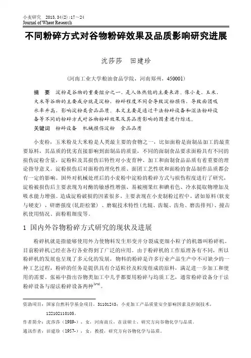 不同粉碎方式对谷物粉碎效果及品质影响研究进展_沈莎莎