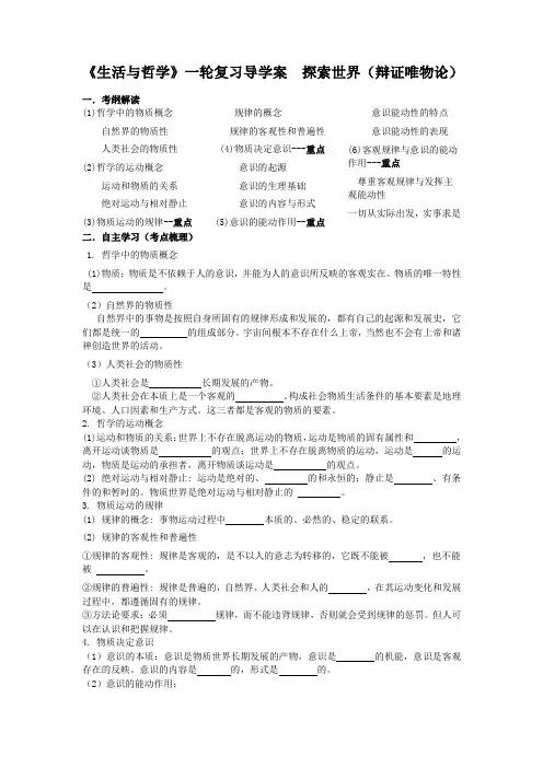 《生活与哲学》一轮复习导学案探索世界(辩证唯物论)