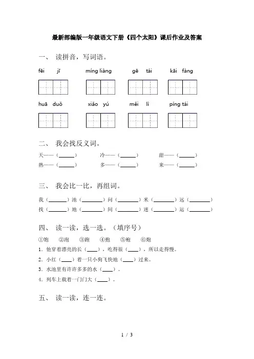最新部编版一年级语文下册《四个太阳》课后作业及答案