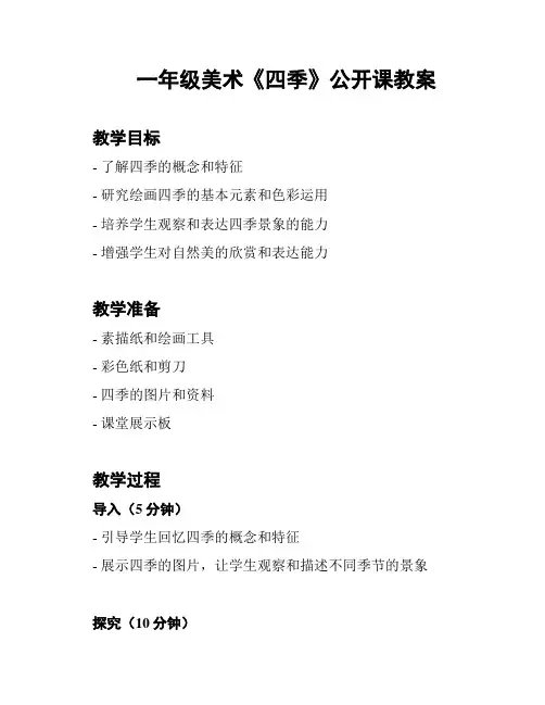 一年级美术《四季》公开课教案