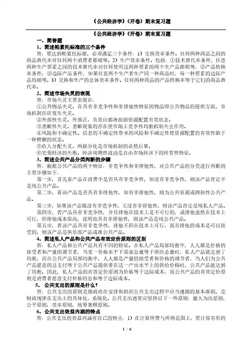 公共经济学(开卷)期末复习题
