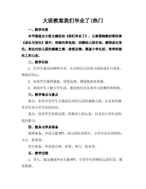 大班教案我们毕业了(热门