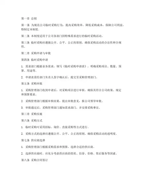 公司临时采购管理制度模板