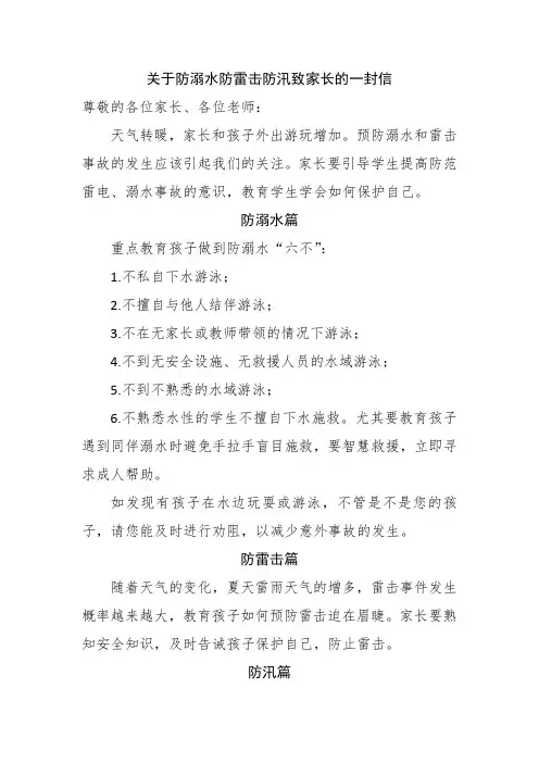 关于防溺水防雷击防汛致家长的一封信