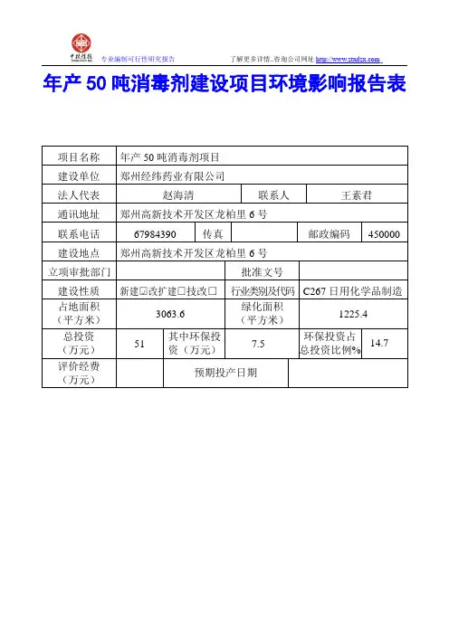 年产50吨消毒剂建设项目环境影响报告表