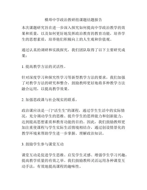 横埠中学政治教研组课题结题报告