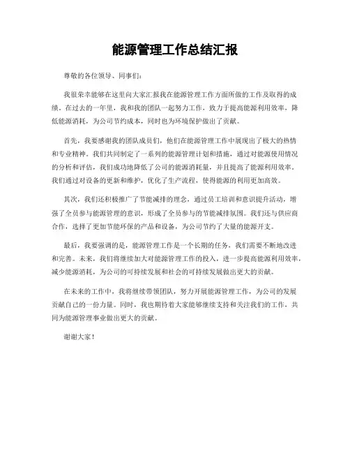能源管理工作总结汇报