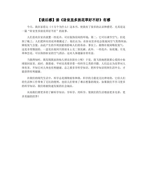 【读后感】读《卧室里多放花草好不好》有感