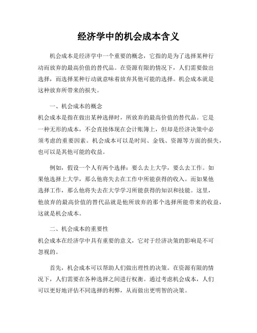 经济学中的机会成本含义