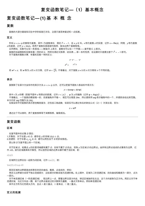 复变函数笔记—（1）基本概念