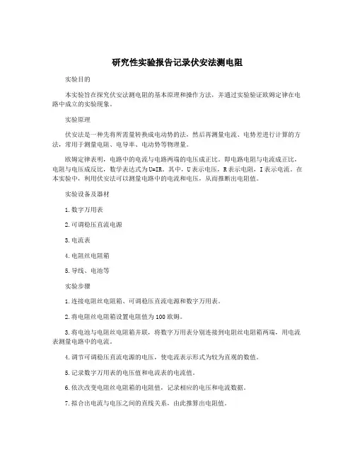 研究性实验报告记录伏安法测电阻