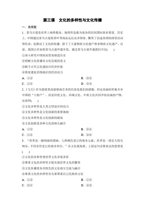 课时作业18：2.3 文化的多样性与文化传播