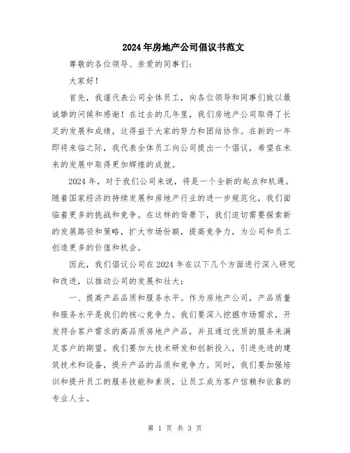 2024年房地产公司倡议书范文