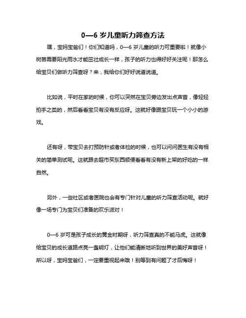 0—6岁儿童听力筛查方法