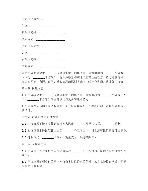 地下室转让合同协议书模板