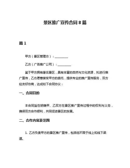 景区推广宣传合同8篇