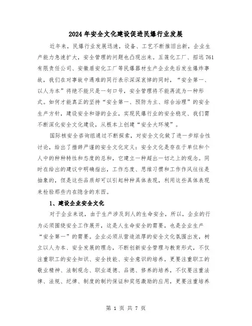 2024年安全文化建设促进民爆行业发展(2篇)