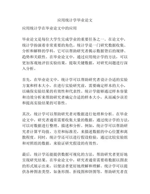应用统计学毕业论文